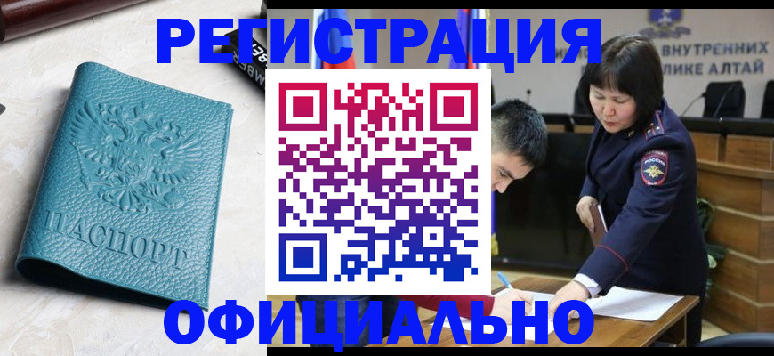 прописка регистрация в Змеиногорске